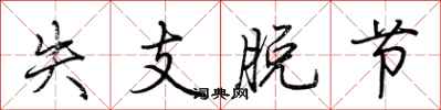荆霄鹏失支脱节行书怎么写