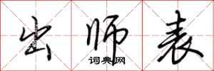 荆霄鹏出师表行书怎么写