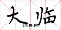 周炳元大临楷书怎么写