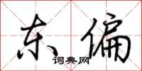 荆霄鹏东偏行书怎么写