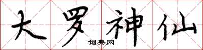 周炳元大罗神仙楷书怎么写
