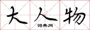 周炳元大人物楷书怎么写