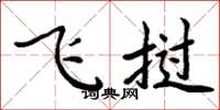 周炳元飞挝楷书怎么写
