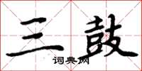 周炳元三鼓楷书怎么写