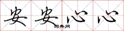 荆霄鹏安安心心行书怎么写