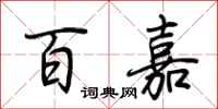 荆霄鹏百嘉行书怎么写