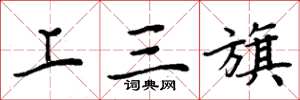 周炳元上三旗楷书怎么写