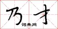周炳元乃才楷书怎么写