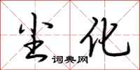 荆霄鹏尘化行书怎么写