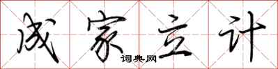 荆霄鹏成家立计行书怎么写