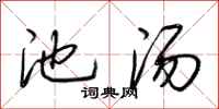 荆霄鹏池汤行书怎么写