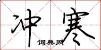荆霄鹏冲寒行书怎么写