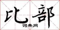 周炳元比部楷书怎么写
