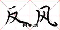 周炳元反风楷书怎么写