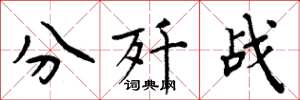 周炳元分歼战楷书怎么写