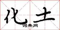 周炳元化土楷书怎么写