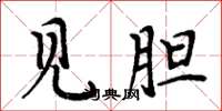 周炳元见胆楷书怎么写