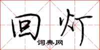 荆霄鹏回灯行书怎么写