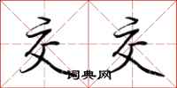 荆霄鹏交交行书怎么写