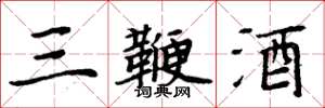 周炳元三鞭酒楷书怎么写