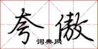 荆霄鹏夸傲行书怎么写