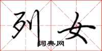 荆霄鹏列女行书怎么写