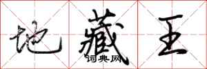 荆霄鹏地藏王行书怎么写