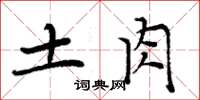 周炳元土肉楷书怎么写