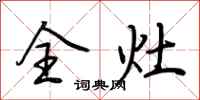 荆霄鹏全灶行书怎么写