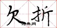 周炳元欠折楷书怎么写