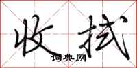 荆霄鹏收拭行书怎么写