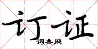 周炳元订证楷书怎么写