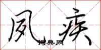荆霄鹏夙疾行书怎么写