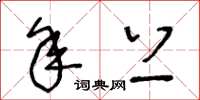 王冬龄年上草书怎么写