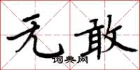 周炳元无敢楷书怎么写