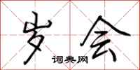 荆霄鹏岁会行书怎么写