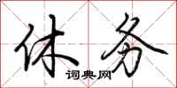 荆霄鹏休务行书怎么写