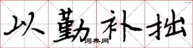 周炳元以勤补拙楷书怎么写