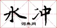 周炳元水冲楷书怎么写