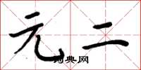 周炳元元二楷书怎么写