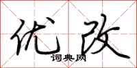 荆霄鹏优改行书怎么写
