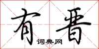 荆霄鹏有晋行书怎么写