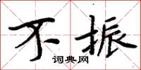 周炳元不振楷书怎么写