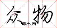 荆霄鹏众物行书怎么写