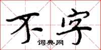 周炳元不字楷书怎么写