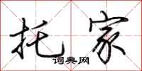 荆霄鹏托家行书怎么写