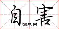 荆霄鹏自害行书怎么写