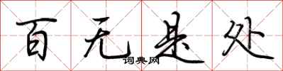 荆霄鹏百无是处行书怎么写