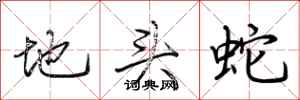 荆霄鹏地头蛇行书怎么写