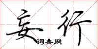 荆霄鹏妄行行书怎么写